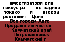 амортизатори для лексус рх330 4 вд задние токико 3373 и 3374 второи росталинг › Цена ­ 6 000 - Все города Авто » Продажа запчастей   . Камчатский край,Петропавловск-Камчатский г.